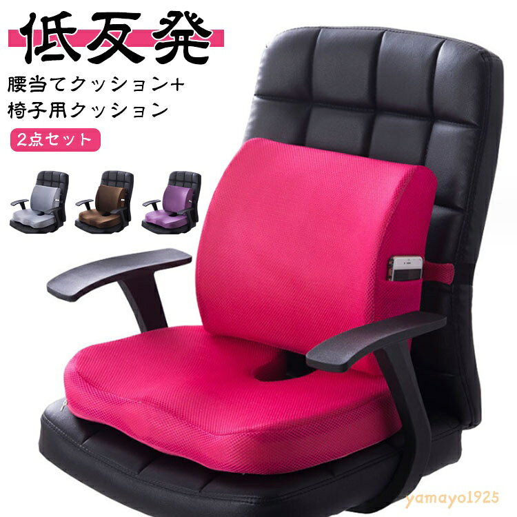 運転 背もたれ 腰当てクッション 椅子 クッション 2点セット 腰用クッション 腰枕 シートクッション 背当てクッション チェアクッション 腰痛対策 クッション 腰サポート 骨盤サポート 椅子用クッション 座布団 人間工学 お尻クッション オフィス テレワーク 低反発