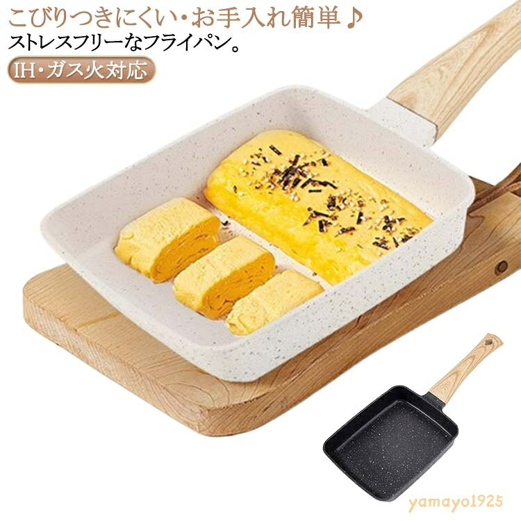 フライパン 卵焼き器 IH・ガス火対応 くっつくことがなく 焦げ付かない 玉子焼き 軽量 エッグパン お手入れ簡単 卵焼き キッチン用品 握りやすい 耐熱ハンドル 調理器具 家庭用 お弁当用