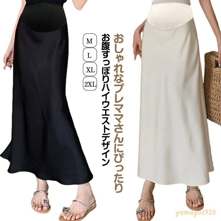 サテンスカート スカート マタニティ タイト サテン aライン ロング丈 レディース ロングスカート 服 妊婦服 接触冷感 産前 産後 妊婦 妊娠 ボトムス フレアスカート ウエストゴム マキシ きれいめ とろみ 落ち感 光沢感 ボトムス オフィス 通勤 春 夏 秋