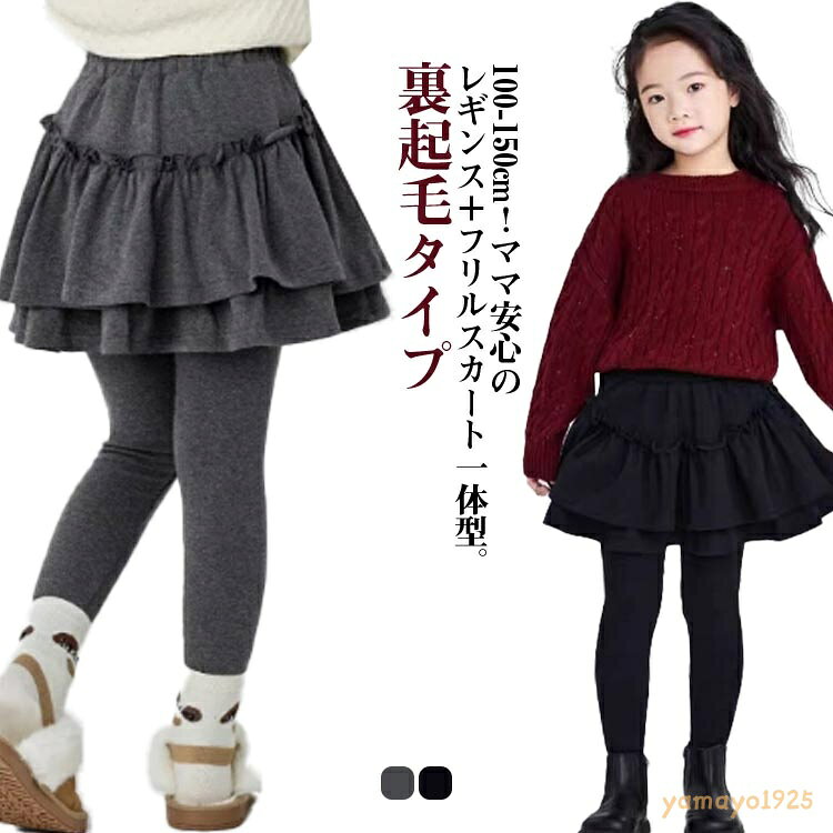 スカート付きレギンス 厚手 キッズ 裏起毛 レギンス 子供服 スカッツ 可愛い 一体型 暖かい フリル レギンス付きスカート 女の子 フレアスカート ストレッチ 秋冬 あたっか 防寒 ズボン 秋物 冬物 ボトムス 100 110 120 130 140 150 スカート