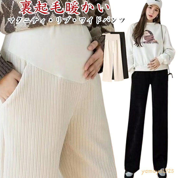 マタニティパンツ 冬 マタニティ リブ パンツ 裏起毛 極暖 高見え あったか パンツ ズボン 保温 ワイドパンツ 冷え対策 防寒 美脚 脚長効果 美脚 オフィス フォーマル ゆったり 無地 秋冬 妊婦 ボトムス 寒さ対策 マタニティズボン M L XL 2XL 3XL