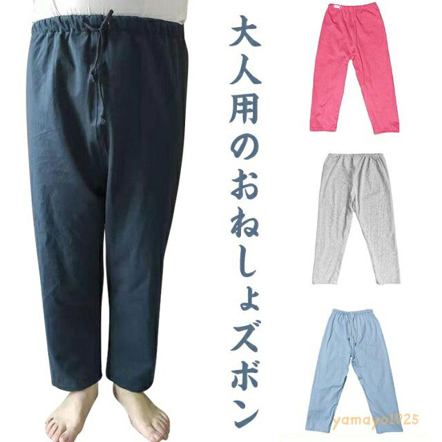 介護 おねしょズボン おねしょパンツ 防水 介護パンツ レディース メンズ おねしょ対策 介護用 おねしょ ケット 長ズボン 男女兼用 大人 介護ズボン 介護用パジャマ 失禁パンツ 高齢者 老人 お年寄り オムツ 失禁パンツ 介護用品 ベッド ガード