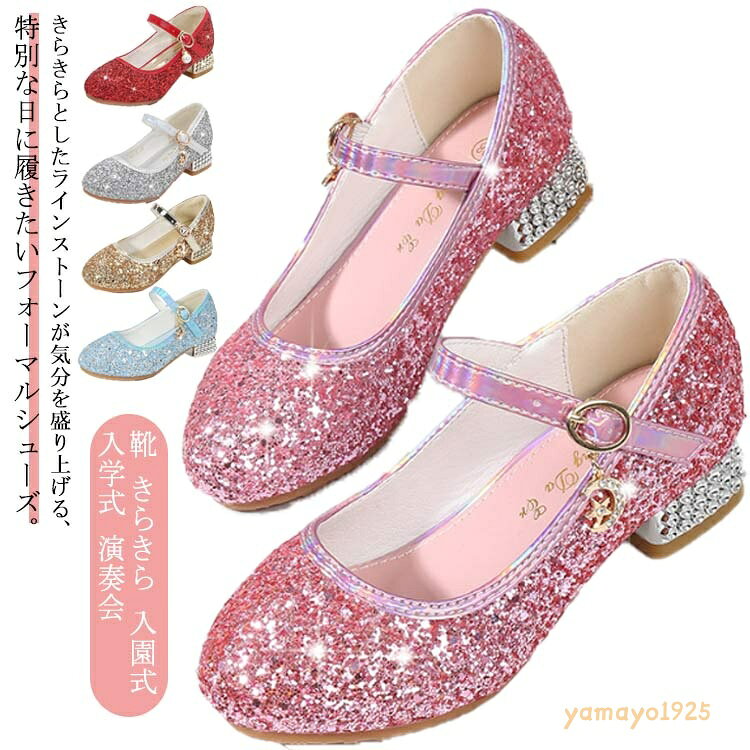 フォーマルシューズ 女の子 キッズ フォーマル靴 キラキラ ラインストーン キッズシューズ 入園式 入学式 卒業式 卒園式 子供 靴 きらきら ジュニア 小学生 ドレスシューズ ピアノ発表会 演奏会 パーティー 受験 コンクール セレモニーシューズ 七五三 結婚式