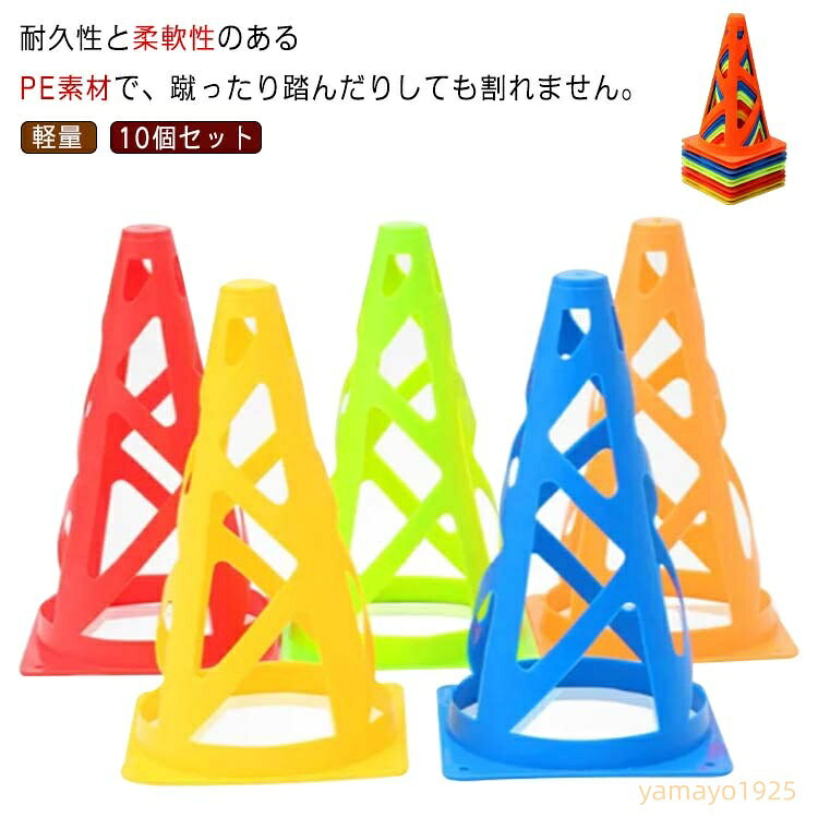 カラーコーン マーカーコーン 10個セット 5色 コーン サッカー フットサル 軽量 メッシュ仕様 練習用 トレーニング用品 家トレ 自宅トレーニング 自主訓練