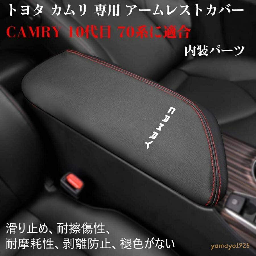 車種専用設計トヨタ カムリ(CAMRY)70系 10代目に対応、アームレストカバーは車種専用設計のためフィット感良好、実車にフィッティングを確認した、違和感なくぴったりフィットします、アームレストの使用には影響しません。 調デザイン高品質PUレザーが採用し、十分に包まれています、異臭もありません、柔らかで使い心地が良い、耐久性、耐摩耗性、耐水、汗を吸い取る機能があります。縁取りのジデザインを採用、2つの糸の縫製によってさらにしっかりした。 簡単取り付けエッジもゴムバンドで良い処理になります、アームレストを立てた状態で上から被せて、気長に下に引っ張りながら微調整してください。 ※装着される車種、箇所が同形状の採用車か現車を必ずご確認下さい。 適合車種：トヨタ カムリ(CMARY)70系 10代目 　 　　 適合箇所：アームレスト 　　 材質：PUレザー 　　 カラー：カーボン調、ブラック