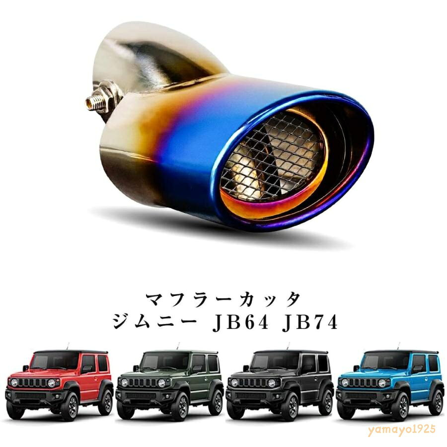 適合スズキジムニー ジムニーシエラJB74/JB64 適合年式：2018.2019.2021.2021年 特徴高品質・高硬度ステンレス製で錆びにくい。穴をあり、車自体の排気が影響ないので走行にも安全です。網の設計で、ゴミなどの物が入りません。 効果ステンレス製でマフラーカッターを装着することで、カッコよく、後続車へも力強く美しいテールエンドがアピールされ、迫力とを演出してくれます。 高品質美しいチタン発色の輝きの高品質ステンレス製。 商品内容1点マフラーカッター+1*六角レンチ 色：チタン ※本製品は輸入品のため、小傷、ズレ、汚れ、小さな凹み 等付いている場合がございます。予めご理解の上ご購入下さい。