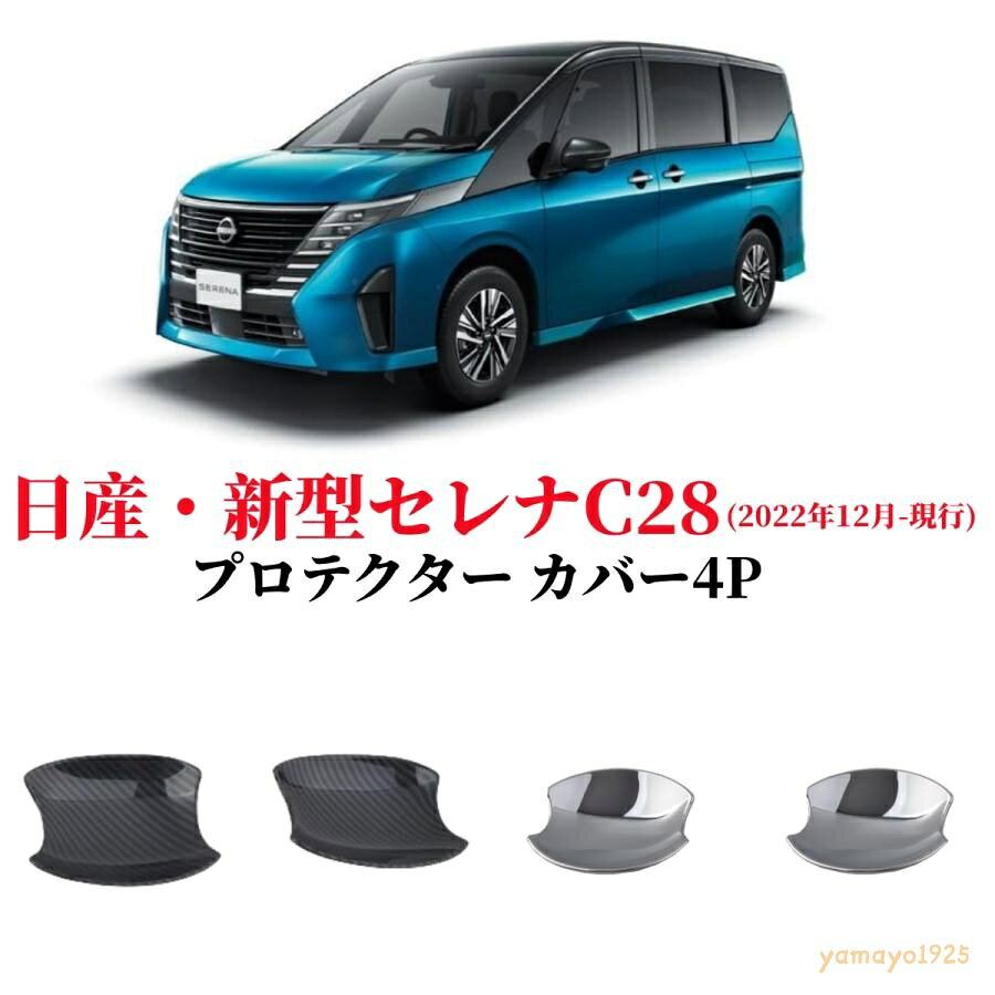 適合車種：日産 新型 セレナ C28系（令和4年12月?） ※年式/グレード/オプション等により適合しない場合が御座います、ご確認の上お買い求めください。 セット内容:ドアハンドルプロテクターx4PCS [合計：4pcsセット]。 3.メッキシルバー塗装・ABS材質：耐久性と表面の美観に優れた高品質のABS材質製、鏡面メッキシルバー塗装の加工をすることで、グッと引き締めを演出します。ご愛車のドアハンドルの周りをしっかり保護し、傷・汚れ等を避けます。実用的で、なおかつデザイン性に優れたのアイテム。 4.車種専用設計：車種専用設計のためフィット感は抜群。隙間なくフィットします。落ち着きと、ソフトな発色を適えるの煌めきで、ドアハンドルの周りをドレスアップ。おしゃれな色調で上質感がグットアップします。お手軽いに想像以上のドレスアップ効果をもたらします。 爆買
