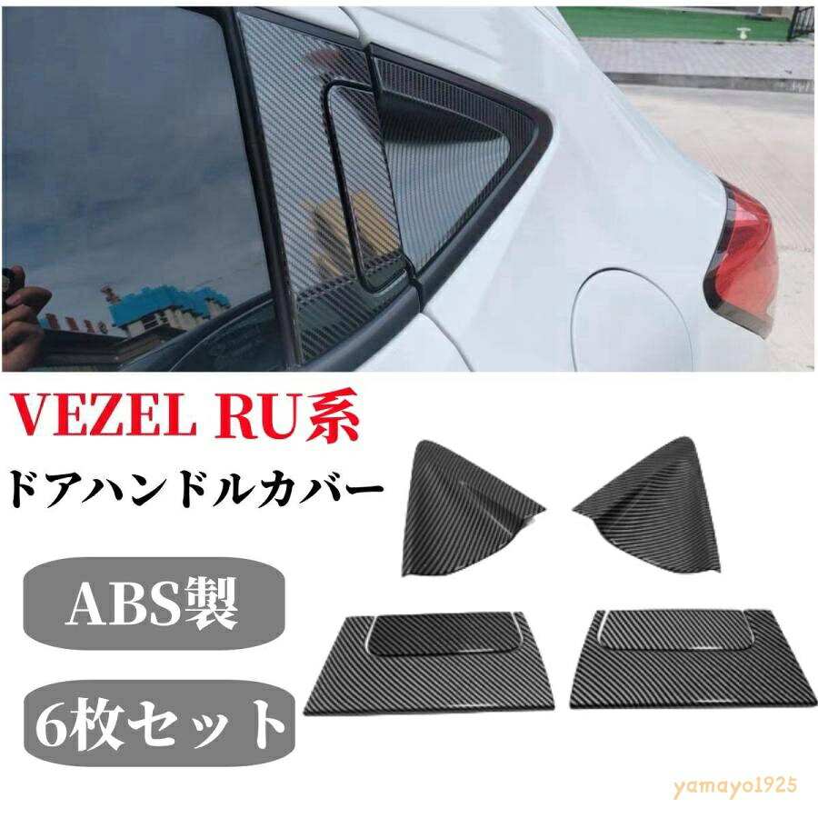 車種別の専用設計で、スタイリッシュに演出、フィット感は抜群です！ リアハンドルカバー×6の後部席両側用のドアノブカバーがあります。 車種専用設計ホンダ ヴェゼル(HONDA VEZEL) 対応、車種専用設計のためフィット感良好、実車にフィッティングを確認した、違和感なくぴったりフィットします。 ABS製のカーボン調耐久性と表面の美観に優れた高品質のABS製で軽量化し、カーボン調仕上げ加工をすることで、ドアハンドルまわりをスポーティに演出します。 取付方法：接着面のほこりや油分を取り除き、取り付け位置を確認後、商品裏面の両面テープの剥離紙をはがし取り付け、しっかりと密着させてください。 セット内容： 炭素繊維の色&amp;6点セット