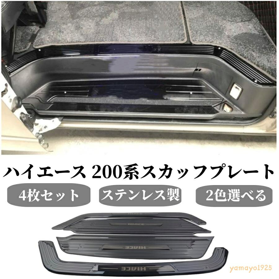 セット内容 ・スカッフプレート4枚 適合データ メーカー：トヨタ 型式：200系 車種：ハイエース 1型、2型、3型、4型※オートスライドドア適合不可　　電動ドア不可！！　電動ドアのスカっふプレートのサイズが全然違いますから。合いません！！！！ 本体色：ブラック・シルバー