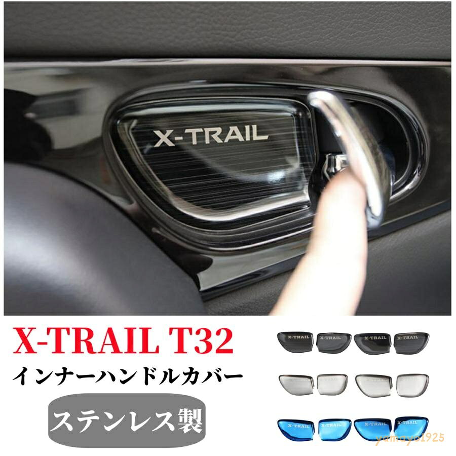 日産X-TRAILエクストレイル T32専用設計インナーハンドルカバー4枚フルセット　ステンレス製！鏡面仕上げインテリアパネル 3色選択可！