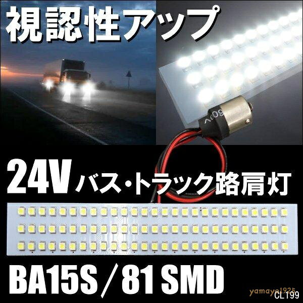 24V LED 路肩灯 S25 BA15S SMD81灯 2個セット ホワイト/ブルー ルームランプ 室内照明 間接照明 荷室 貨物 バス トラック ■2個入り ■24V車対応 ■輸入品 ■両面テープ付き（裏面＆表面両サイド） ■対応ソケット：S25/BA15S (180°平行ピン) ■約140mm×25mm ■発光カラー：ホワイト ■新品・未使用 ■SMD81球搭載！バス・トラックLED路肩灯 ■サイズが合えば色々な場所に取り付け可能な汎用タイプ！ ■抜群の照射力で雨天でも高い視認性を維持！