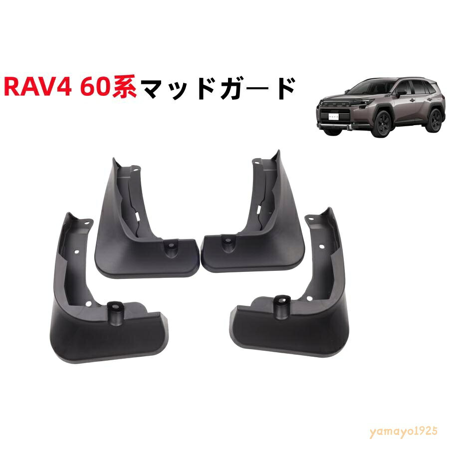 ●適合車種● トヨタ 新型RAV4 60系 AXAN64。年式：2026年?。 ※オプション等により取り付け出来ない場合がございますので必ず形状をご確認の上ご注文をお願いします。 ●商品仕様● 素材：ABS樹脂 カラー：マットブラック ●セット内容● マッドガード×4P 固定用ビス×8 ●備考● ※基本的に純正のピンとビスで固定可能ですが、必要に応じて付属のビスをご使用ください。 素材：長時間使用の為、高品質ABS製を採用する。高品質プラスチック、可塑性高分子で、非常に丈夫で、耐摩擦、変形しにくい。製品を折り畳むしても、すぐに元の型に戻る。 効果：雨の日に泥だらけの道、田舎等で運転する時、車が砂や泥に付けたり、整理が面倒になる。本社の専用マッドガードを使用して、汚れ等から守ります。砂等は傷付けませんし、車の外観はいつでも綺麗にします。 取り付け簡単：本社の製品は車種専用の為、サイズが車にピッタリする。また、専用のドライバーとネジで固定しやすいになります。