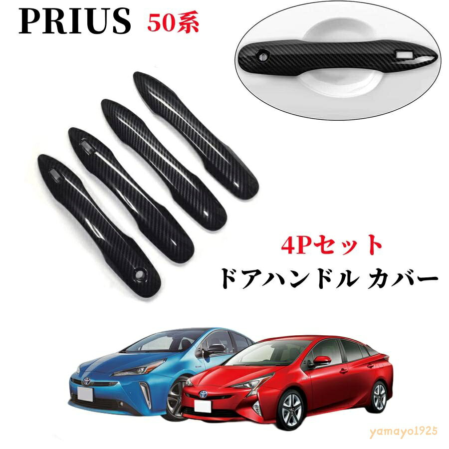 ■適合車種 ■トヨタ プリウス 前期 ZVW50/ZVW51/ZVW55（2015年12月?） ■トヨタ プリウス 後期 ZVW51/ZVW55（2018年12月?） 対応グレード Aプレミアム A S E 各グレード「ツーリングセレクション」対応 ■トヨタ プリウスPHV ZVW52（2017年2月?） Aプレミアム A S S “セーフティパッケージ” 各グレード「ナビパッケージ」対応 ■商品 ドアハンドルカバー 4P ■カラー メッキ仕上げ カーボン調 ■素材 ABS樹脂 ■仕様 ドアノブカバーのフロント・リア合計4本セット商品です。 両面テープで張り付けるだけの簡単装着です。 車体の美しいカラーを損わず、ボディへの傷つきを防ぎます。