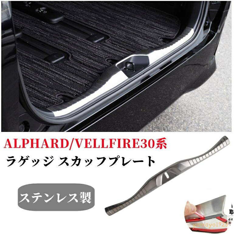 爆買 商品説明 アルファード、ヴェルファイアのラゲッジエンドに装着する保護パーツです。 愛車を大事に保護する役目を担いつつ、さりげないを演出します。 素材には高品質ステンレス素材を使用しておりますので、純正パーツさながらのクオリティをお楽しみいただけます。 ステンレス素材の為、荷運び等の傷はもちろん、愛車をキレイな状態で末永くお付き合いできます。 2018年のマイナーチェンジ後の車体のお取り付けも可能です。 商品内容</br> ・ラゲッジ スカッフプレート 1P ・素材：ステンレス(SUS304) ・カラー：ステンレスマット仕上げ ※商品は社外品になります。 ※輸送時の小傷などある場合があります。 ※専用設計商品になります。模倣品・汎用品にはご注意ください。 ※ご自身の車体グレードの取り付け部分と本商品を画像にてご確認の上、お願いします。 ※商品のイメージ違い・お客様の事前形状確認不足等の返金・返品はお断りさせていただきます。 ※お取り付けは商品裏面の両面テープにて貼り付けるだけです。テープが足りない場合は補強お願いします。