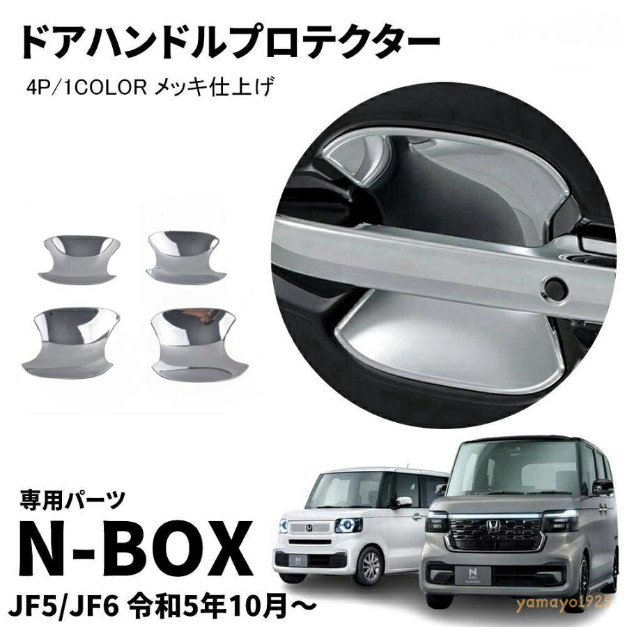 「爆買」 適合車種：ホンダ N-BOX N-BOXカスタム JF5/6 令和5年10月? ※年式/グレード/オプション等により適合しない場合が御座います、ご確認の上お買い求めください。 セット内容:ドアハンドルプロテクターx4PCS [合計：4pcsセット]。 3.メッキシルバー塗装・ABS材質：耐久性と表面の美観に優れた高品質のABS材質製、鏡面メッキシルバー塗装の加工をすることで、グッと引き締めを演出します。ご愛車のドアハンドルの周りをしっかり保護し、傷・汚れ等を避けます。実用的で、なおかつデザイン性に優れたのアイテム。 4.車種専用設計：車種専用設計のためフィット感は抜群。隙間なくフィットします。落ち着きと、ソフトな発色を適えるの煌めきで、ドアハンドルの周りをドレスアップ。おしゃれな色調で上質感がグットアップします。お手軽いに想像以上のドレスアップ効果をもたらします。