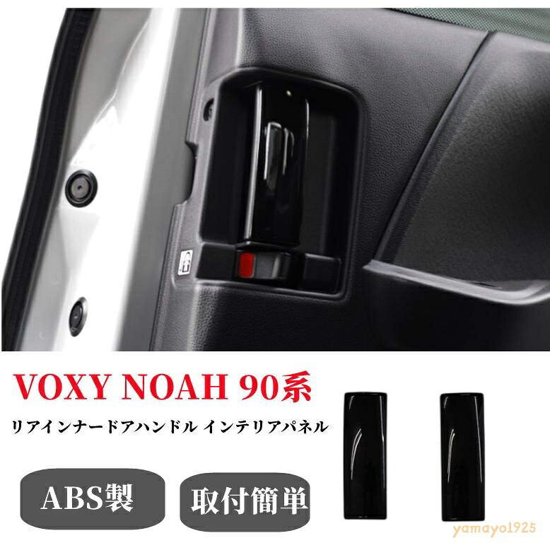 トヨタ 新型 ヴォクシー ノア 90系 リアインナードアハンドル インテリアパネル リア 左右セット 2Pピアノブラック