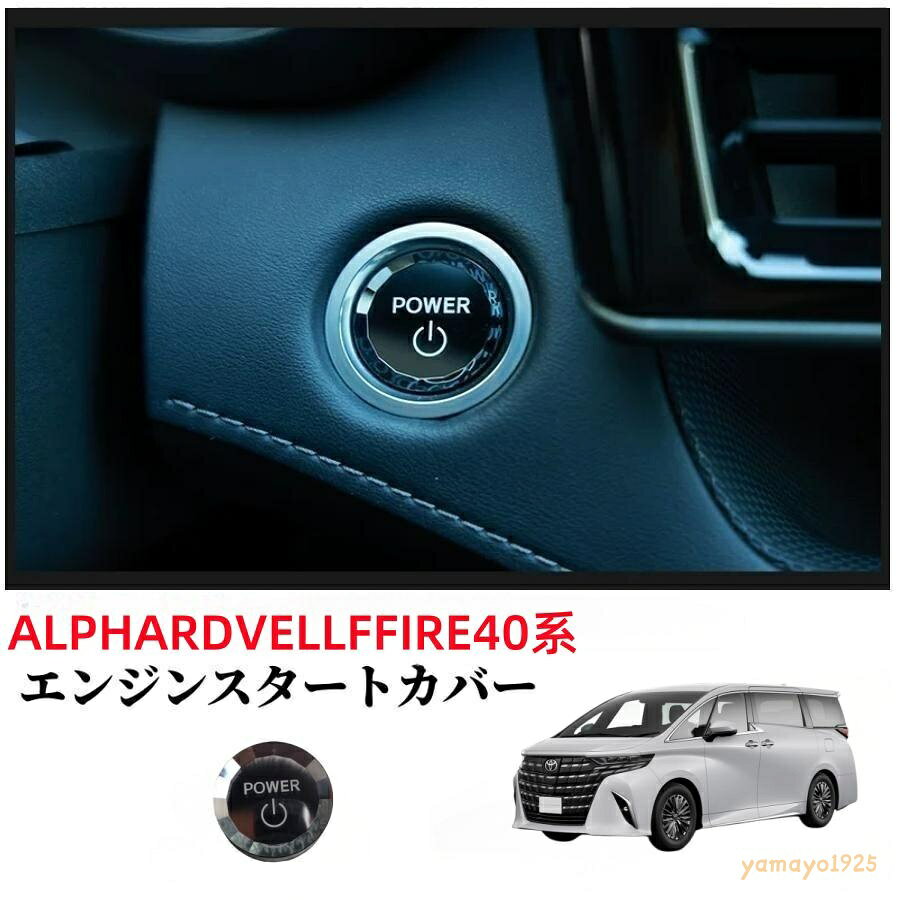 アルファードヴェルファイア40系車用のエンジンスタートボタンカバーです。 配線作業不要！純正スタートボタンに差し替えるだけで画像と同じ効果に、簡単に取り付けできます。 車内ドレスアップに適です。 適合車種： アルファード ヴェルファイア 40系 型式：AGH45W/AGH40W/AAHH40W/AAHH45W 年式：2023年（令和5年）6月?現行。 ※車種でもグレードや仕様変更等で異なる場合がある為、必ず形状をご確認の上ご購入下さい。 商品内容：LEDエンジスタートボタンカバー*1pcs＋取り付け交換工具1個 商品色：黒 ABS+クリスタル 取り付け： 嵌め込み型なので、純正スタートボタンに差し替えるだけ ※輸入品の為に本品に小傷、擦れがある場合が御座います。 ※完璧をお求めのお客様はご購入をお控え下さい。 参考取り付け動画： Youtubeにてご確認頂けますので、是非ご覧ください。下記タイトルを検索！ (アルファードお手軽カスタム?プッシュスタートボタンカバーを交換してみた)