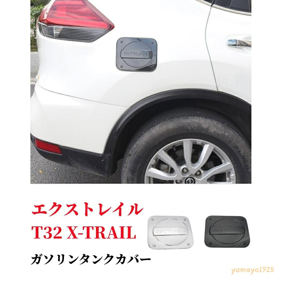 エクストレイル T32 X-TRAIL専用 ガソリンタンクカバーになります。カーボン調/銀2色選択可！ セット内容 ・給油カバー×1 仕様 適合情報 車種：エクストレイルT32 年式：2013年12月?現行モデル ※年式・グレード・オプション等により適合しない場合が御座います。形状をご確認の上ご注文お願い致します。 素材 ABS製 色：カーボン調、銀