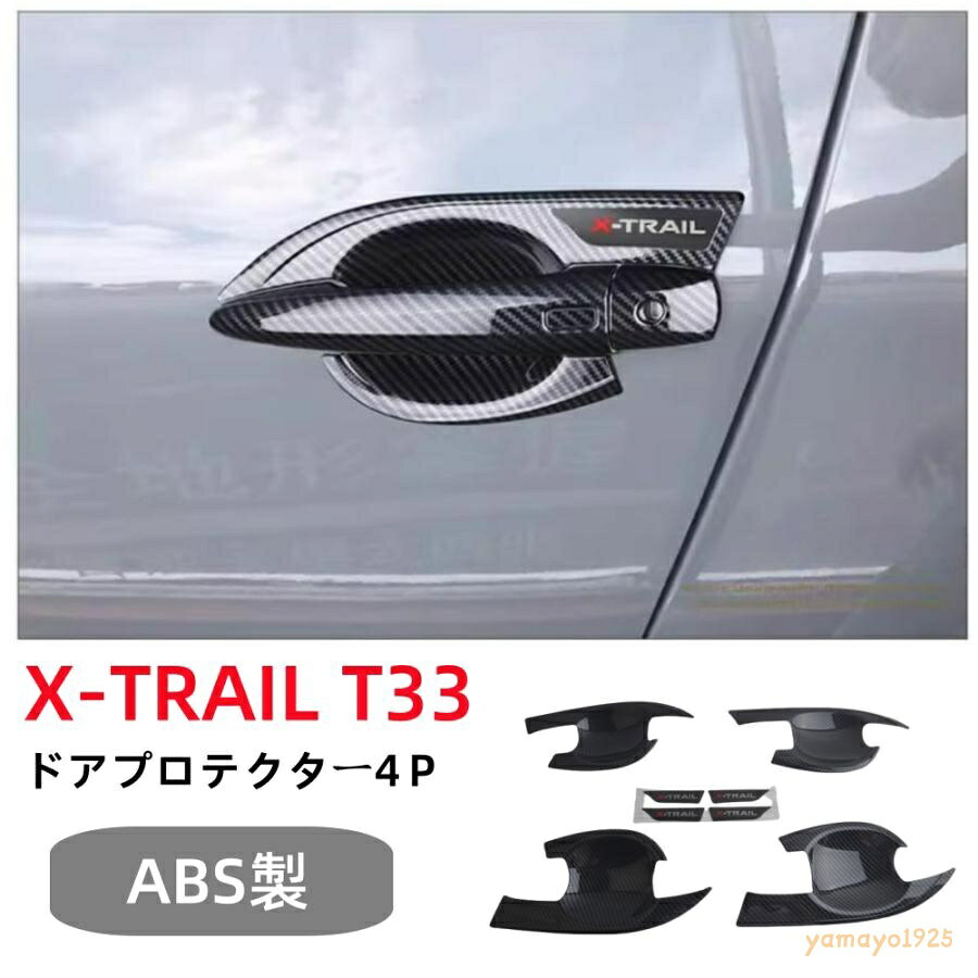 適合車種：日産 エクストレイル 新型 X-TRAIL 4代目 T33 2022年7月? セット内容:ドアハンドルカバー・ドアノブカバーx8PCS [合計：8pcsセット]。 鏡面メッキシルバー塗装・ABS材質：耐久性と表面の美観に優れた高品質のABS材質製、鏡面メッキシルバー塗装の加工をすることで、グッと引き締めを演出します。ご愛車のドアハンドルの周りをしっかり保護し、傷・汚れ等を避けます。実用的で、なおかつデザイン性に優れたのアイテム。 車種専用設計：車種専用設計のためフィット感は抜群。隙間なくフィットします。落ち着きと、ソフトな発色を適えるの煌めきで、ドアハンドルの周りをドレスアップ。おしゃれな色調で上質感がグットアップします。お手軽いに想像以上のドレスアップ効果をもたらします。