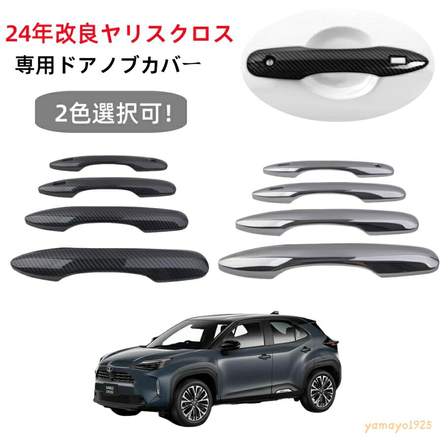 2024新型ヤリスクロス専用 ドアハンドルカバーヤリスクロスノブカバー ガーニッシュ 外装 パーツ NEWカスタム ドアパネル ドアプロテクター 爪キズ防止 　 セット内容 ■ドアノブカバー×4（1台分） 仕様 ■適合車種 ■適合車種ヤリスクロス MXPJ1# MXPB1# R2.9? ■カラー ： シルバー・カーボン調 簡単取付裏面には強力な両面テープが貼り付けられていますのでお届け後すぐに取付可能です。貼り付ける前に必ず刈り合わせを行い、パーツの裏面番号によって、前右-運転席側、前左-助手席側、后右-後部席右側、后左-後部席左側で、取り付け位置を確認ください。