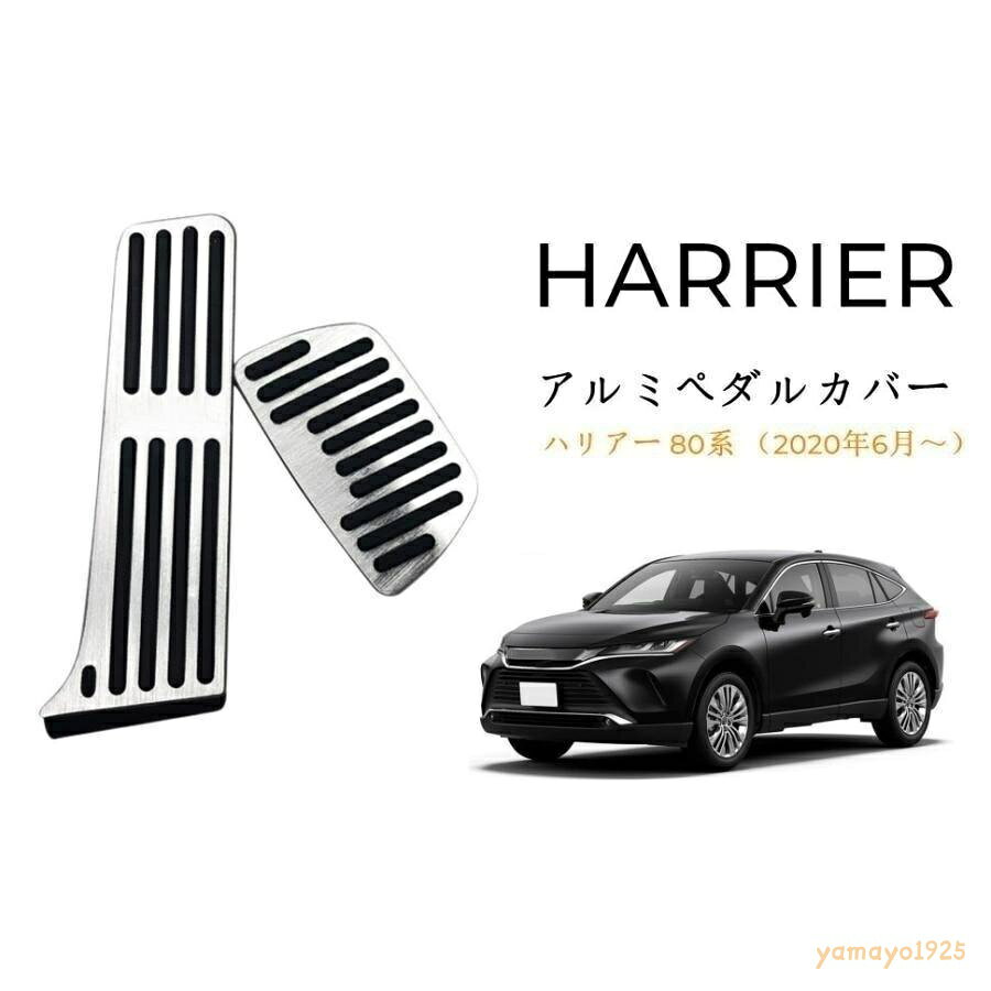 ●素材はアルミ素材を採用、グリッド部分にラバーソールを挟むことで、操作性もデザイン性も向上しています。 ●デザイン性だけでなく、ラバーソールで滑り止めを施し、確かな運転性を向上させています。 ●ドアーをあけて、乗り込む時足元の雰囲気がです。 仕様(スペック) 材質： アルミ製 滑り止めゴム付き カラー： ヘアライン仕上げ × ブラック セット内容： アクセルペダル 、 ブレーキペダル ■適合車種■ 新型ハリアー 80系 (2021年6月?2021年12月まで) ※全グレード対応可能 ※オプション等により取り付け出来ない場合がございますので必ず形状をご確認の上ご注文をお願いします。 セット内容 ブレーキペダルカバー*1 アクセルペダルカバー*1 *1 取り付け方法 ブレーキペダルカバー：ブレーキペダルは既存のペダルを外しはめ込んでいきます。タイトルに書いたように暖めてから着けると割とスムーズに作業出来ました。 アクセルペダルカバー：アクセルペダルは上からはめていくタイプ。