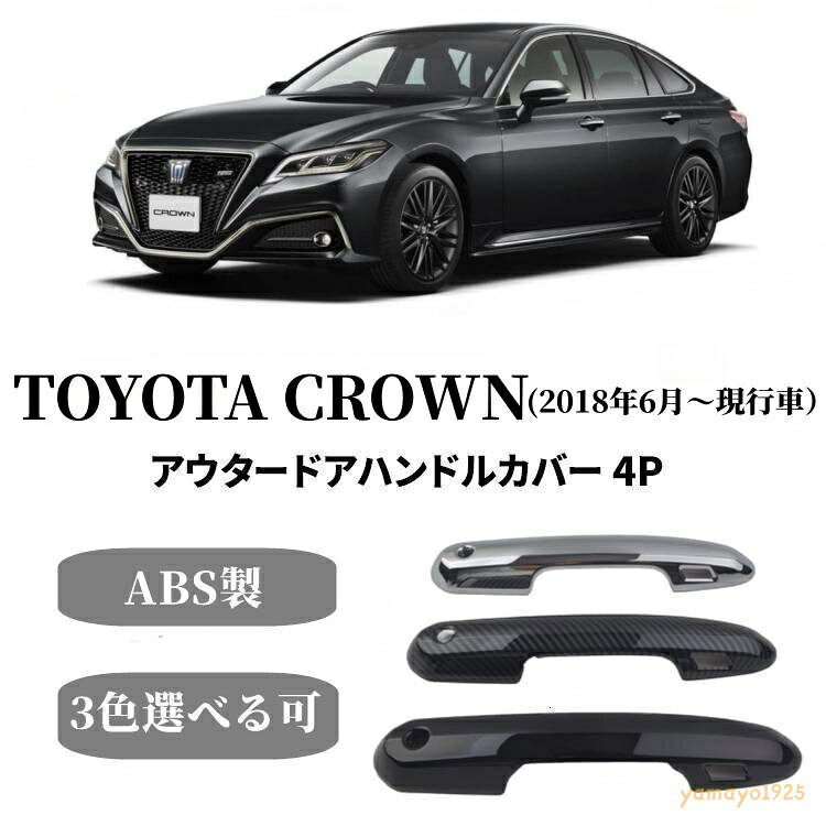 適合車種：TOYOTA CROWN 15代目 220系 ARS220/AZSH2/GWS224型 (現行型) ※年式/グレード/オプション等により適合しない場合が御座います、ご確認の上お買い求めください。 セット内容:ドアハンドルカバーx4PCS [合計：4pcsセット]。 鏡面メッキシルバー塗装・ABS材質：耐久性と表面の美観に優れた高品質のABS材質製、鏡面メッキシルバー塗装の加工をすることで、グッと引き締めを演出します。ご愛車のドアハンドルの周りをしっかり保護し、傷・汚れ等を避けます。実用的で、なおかつデザイン性に優れたのアイテム。 車種専用設計：車種専用設計のためフィット感は抜群。隙間なくフィットします。落ち着きと、ソフトな発色を適えるの煌めきで、ドアハンドルの周りをドレスアップ。おしゃれな色調で上質感がグットアップします。お手軽いに想像以上のドレスアップ効果をもたらします。 ご注意：ドアハンドル施錠用タッチセンサー対応不可です。気になるの場合は注文を抑えてくださいね 爆買