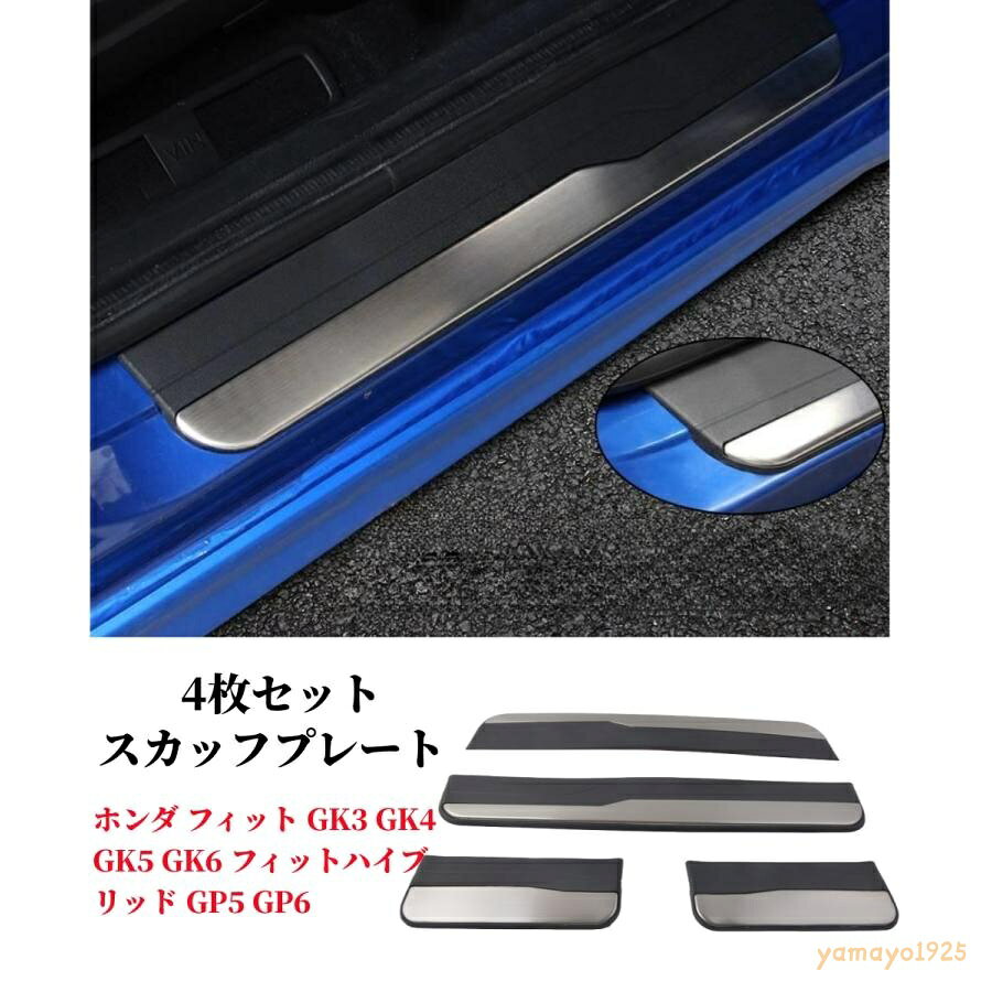 ■商品状態：新品 未使用 ■材質：プラスチック＋ステンレス ■LEDなしモデル ■商品内容：スカッフプレート フロント/リア 4p 　　　　　　3mテープで貼り付けで固定するタイプ！ ※取扱説明書等がありません、ご了承ください。 セット内容： 4枚セット。 適合車種 ホンダ フィット GK3 GK4 GK5 GK6 フィットハイブリッド GP5 GP6 （平成25年9月?） 全グレード