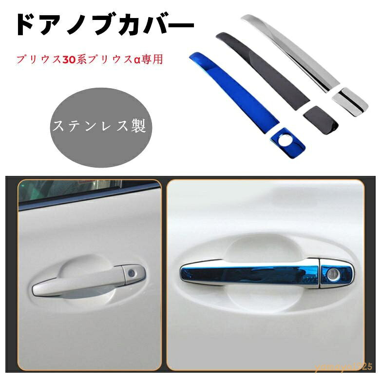 メッキパーツ プリウス prius 専用 鏡面メッキドアノブカバー メッキパーツ プリウス 30系 40系 α ドアノブ/メッキ ■30系専用ドアノブカバー が溢れる車種専用30系プリウスのドアノブカバーになります。 両面テープが貼り付け済みですので簡単に取り付けができます。 ■ドレスアップ 傷防止 クロームメッキ鏡面仕上げで見た目もスポーティ、スタイリッシュにドレスアップできます。 長年使用による傷隠しに、これからの傷防止に、ドアノブをリフレッシュすることができます。 ■スマートキー対応 運転席、助手席のスマートエントリーキーに対応していますので機能性も損なっていません。 助手席スマートキー非対応のハンドルカバー（穴無し）が付属しています。 セット内容 ・ハンドルカバー 8枚セット ※車両取り付け部の脱脂・清掃を行い、仮合わせ作業後に取り付けを行ってください。 ※強力な両面テープを使用していますので、貼り直しはできません。