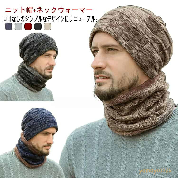 スヌード ロゴなし ネックウォーマー付き ニットキャップ メンズ ケーブル編み マフラー 2点セット 秋冬 冬 春 ファッション 帽子 裏ボア スノボ 裏起毛 レディース スキー ニット帽