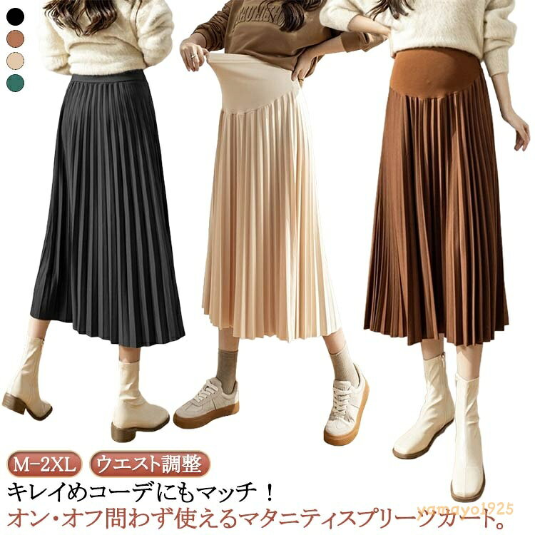 通勤 マタニティーウェア プリーツスカート ロングスカート ミモレ丈 オフィス ボトムス 妊婦服 春 秋冬 おしゃれ かわいい アジャスター ウエスト調整 ゴム リブ シンプル きれいめ 体型カバー 産前 産後