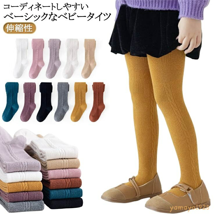 ベビー用タイツ 女の子 子供服 ベビータイツ ロング ストッキング タイツ ハイウエスト リブ 靴下 スパッツ 足先 ベビーレギンス 子供 赤ちゃん 子ども シンプル かわいい 新生児 幼児 園児 幼稚園