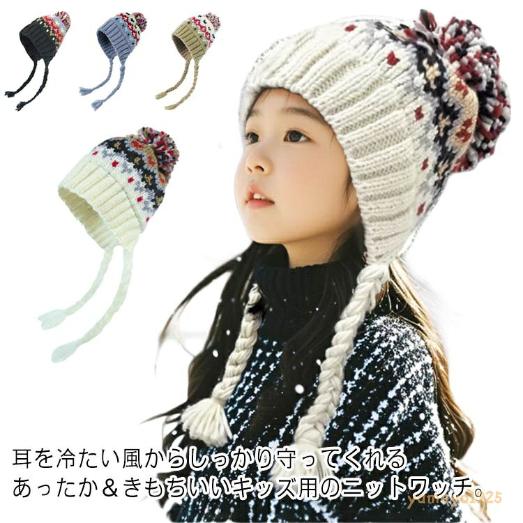 ニットキャップ 耳あて キッズ 防寒帽子 ニット帽 男の子 子供用 ベビー 寒さ対策 ポンポン付き かわいい 子ども あご紐 耳当て 暖かい 女の子 ボア 赤ちゃん お出かけ 耳保護付き 柔らかい かわいい 防風