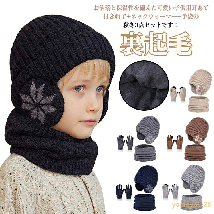 ネックウォーマー 耳あて付き帽子+スヌード+手袋3点セット！ニット帽子 冬 スヌード 秋 男の子 手袋 耳あて付き帽子 キッズ グローブ 裏起毛 かわいい スノボー スキー 五本指手袋 こども 防寒 あったか
