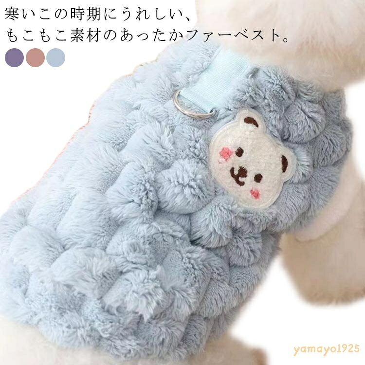 もこもこ ベスト 猫 ジャケット ペットウェア 猫服 中型犬 犬服 小型犬 犬 冬 服 ファー ふわふわ 秋 ハーネス アウター 袖なし ボタン あったか 毛布 お出かけ ペット服 秋冬 前開き 防寒 暖かい 部屋着 おしゃれ 散歩 クマ柄 無地 ドッグウェア