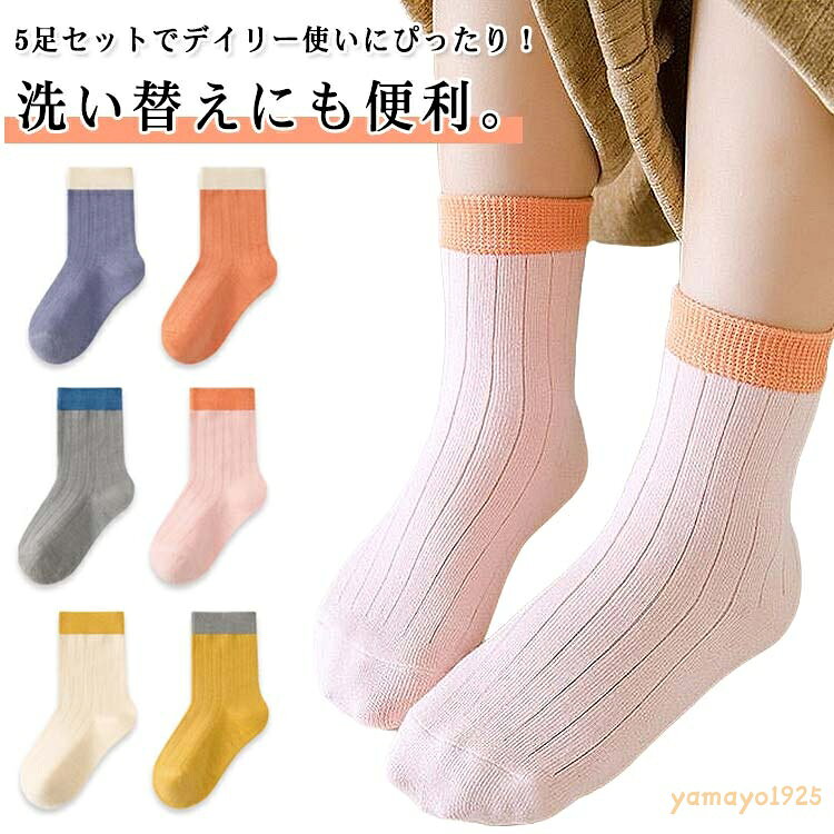 靴下 5足セット 可愛い ベビー 靴下 女の子 くつ下 男の子 綿 赤ちゃん クルー丈 ソックス 通気性 伸縮性 秋 春 夏 ソックス 冬 履き心地良い 吸汗性 5足セット 保育園 カジュアル