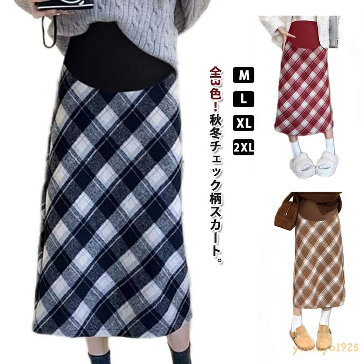 マタニティ チェックスカート ミモレ丈 チェック柄 ロングスカート ペンシルスカート ハイウェスト マタニティ かわいい アジャスター付き おしゃれ 体型カバー 春 レトロ バックスリット 秋 冬 M L XL メーカー希望小売価格はメーカーサイトに基づいて掲載しています