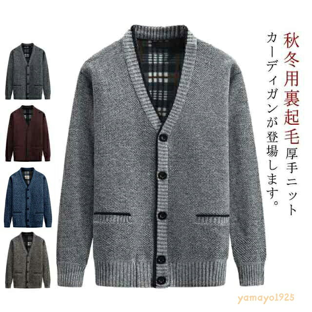 ビジネス vネック 50代 メンズ シニア 厚手 ニット カーディガン 80代 高齢者 秋 冬 厚手 アウター ニットカーディガン ポケット付き カーデ 羽織り 暖かい 60代 70代 裏起毛 90代 父 祖父 おじいちゃん お年寄り 寒さ対策 防寒 yamayo1925-10000908 ヤマヨ山本商店楽天市場店 パッケージ画像