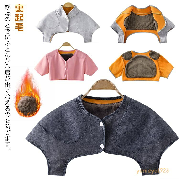 【楽天スーパーSALE】肩あて レディース メンズ 肩当て 秋 温め 暖かい 肩ウォーマー 肩冷え防止 ルームウェア あったか 裏起毛 肩 首 冬 寝るとき 肩掛け 冬 防寒 パジャマ 部屋着 裏ボア 保温 肩当て 就寝時 女性用 男性用 首 肩