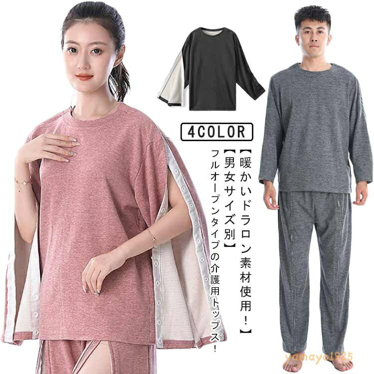 介護 ドラロン 裏フリース 女性 トップス パジャマ 冬用 紳士 介護パジャマ 敬老の日 裏起毛 入院服 通院用 術後ウエア 骨折 寝たきり 男性用 女性用 着脱簡単 M 母の日 父の日 大きサイズ ドラロン L XL 2XL メーカー希望小売価格はメーカーサイトに基づいて掲載しています