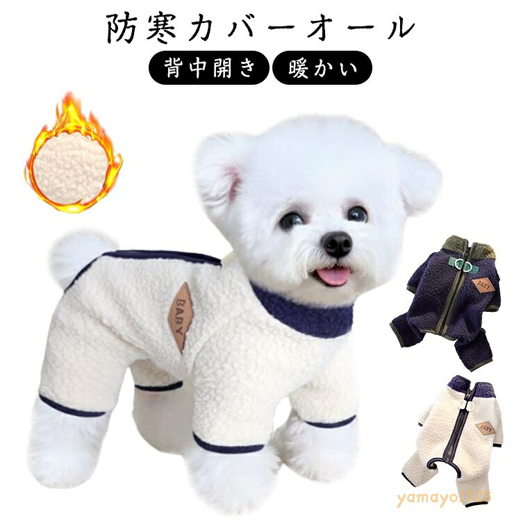 中型犬 防寒カバーオール 背中開き 秋 ロンパース 犬の服 つなぎ 小型犬 暖かい 冬 猫服 防寒カバーオール カバーオール 柔らかい ペット服 防寒 寒さ対策 着せやすい 犬服 ドッグウェア お散歩 お出かけ