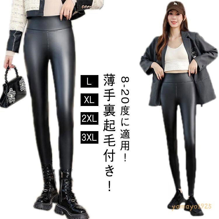 【楽天スーパーSALE】スキニーパンツ レギンス レディース スキニー 裏起毛 秋冬 裏フリース ハイウエスト 美脚 XL レザー パンツ フェイクレザー PU 合皮 レザーパンツ ロングパンツ L 2XL 3XL