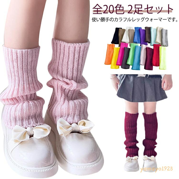 カラフルレッグウォーマー 暖か 全20色 子供用ソックス 28cm 柔らかい 2足セット 中学生 ダンス衣装 女の子 無地 40cm 防寒 小学生 ヒップホップ 全20色 キッズ ルーズソックス バレエ ダンス 足首ウォーマー あったか 冷え対策 ネオンカラー カラフルカラー