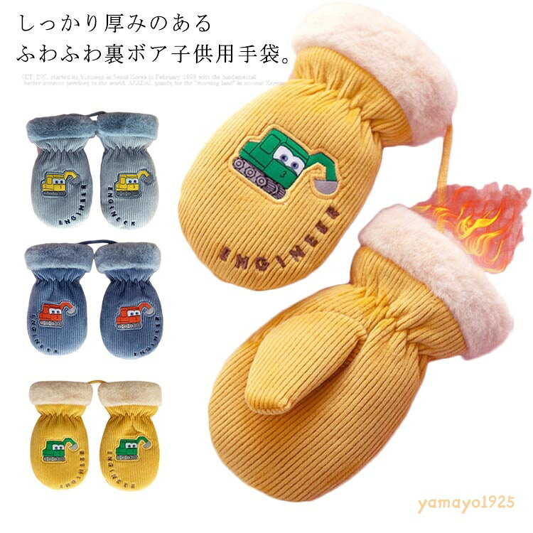 キッズ 手袋 裏起毛 裏ボア もこもこ コーデュロイ グローブ 紐付き ミトン手袋 刺繍 子供用 男の子 幼児 可愛い フェイクファー 秋冬 厚手