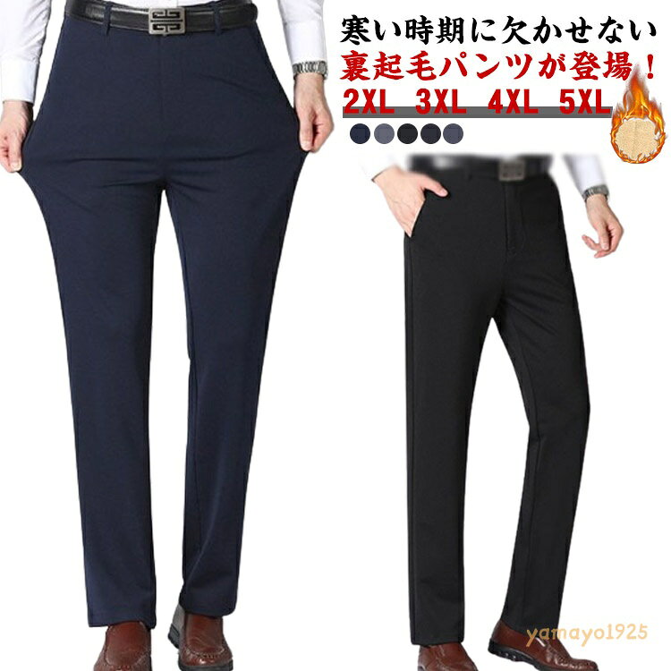 秋冬 裏ボア 裏起毛 スラックス 裏ボア パンツ ストレートパンツ あたっかパンツ 厚手 大きいサイズ 暖かい 極暖 スーツパンツ 防寒 保温 ビジネス ストレッチ 防寒パンツ 暖パンツ 3XL 2XL 蓄熱 4XL 5XL 黒 紺 グレー メンズ yamayo1925-10001097 ヤマヨ山本商店楽天市場店 パッケージ画像