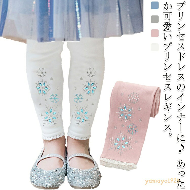 韓国服 キッズ パンツ レギンス ズボン やわらか レギンスパンツ 秋冬 キラキラ プリンセス 裏起毛 通常 スパッツ ボトムス ロングパンツ レギンスパンツ ハロウィン コスプレ メーカー希望小売価格はメーカーサイトに基づいて掲載しています