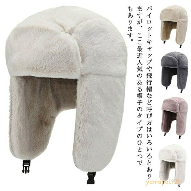 帽子 防寒 耳当て付き フライトキャップ 飛行帽 パイロットキャップ フェイクファー ふわふわ モフモフ レディース ロシア帽 防風 裏起毛 あったか メーカー希望小売価格はメーカーサイトに基づいて掲載しています