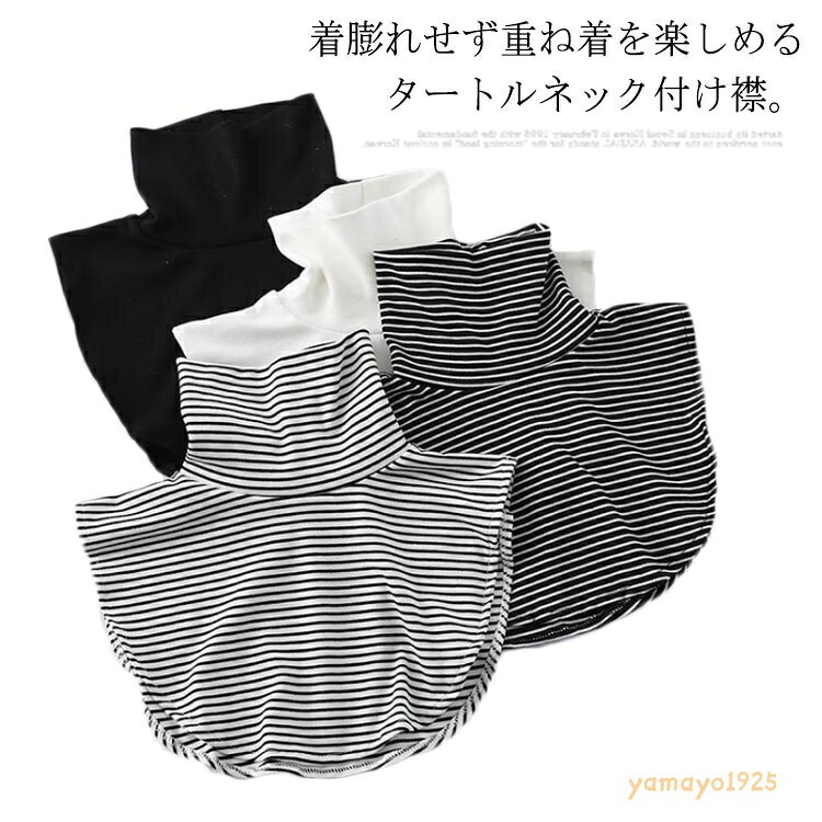 【楽天スーパーSALE】全4色 付け襟 タートルネック レイヤード ボーダー 無地 Tシャツ 重ね着 紫外線対策 春夏 秋冬