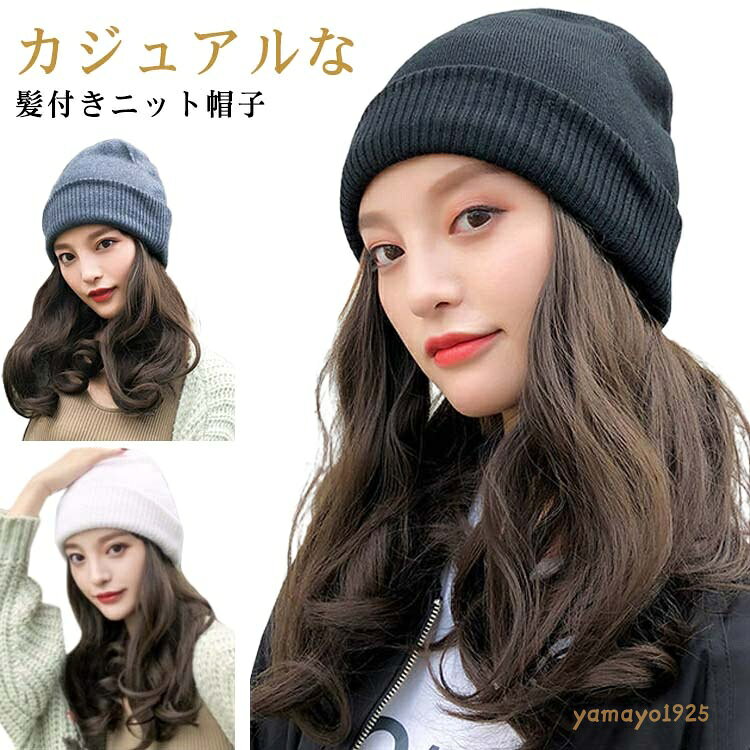 帽子付きウィッグ ニット帽 髪付き帽子 ウィッグ かつら 医療用帽子 ニット帽 ウィッグ カール 秋冬 帽子一体型 自然 ウィッグ付きキャップ 巻き 小顔効果 暖かい 簡単 自然