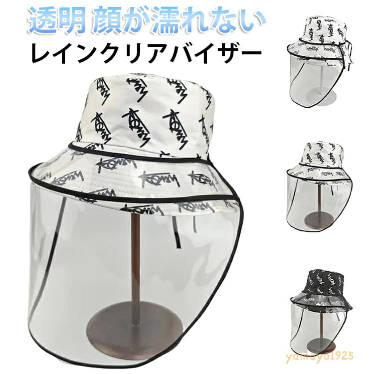 透明 視界良好 撥水 ハット 小顔 レディース 首ガード 顔が濡れない アウトドア 深め サンバイザー 透明つば レインハット つば広 レインバイザー 雨の日 UVカット 自転車 帽子 レインクリアバイザー お出かけ ママ 大人可愛い 春夏 秋冬 梅雨