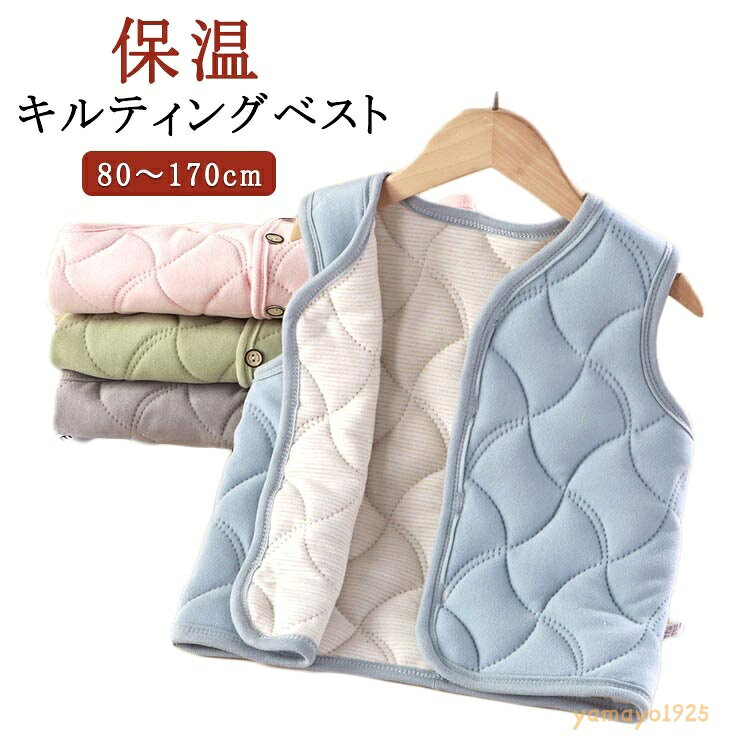 ベスト ノースリーブ 子供服 上着 中綿ベスト 防寒対策 アウター 暖かい インナーベスト ノースリーブ ジャケット 厚手 子供 ベスト キルティング 保温性 キッズ 大きいサイズ 女の子 男の子 キッズ コート ジュニア 保温性 メーカー希望小売価格はメーカーサイトに基づいて掲載しています